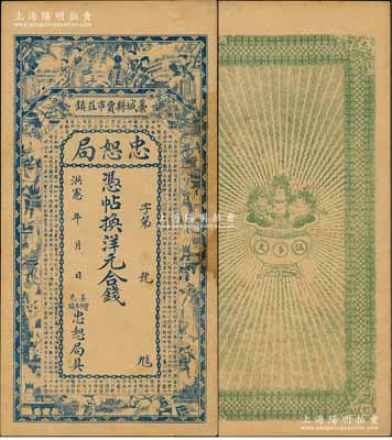 洪宪年（1916年）藁城县·忠恕局钱票，未行用（背印伍吊文面额），上印仕女、博古图及唐代王勃《滕王阁序》古文，背印聚宝盆；朱维成先生藏品，微有黄斑，未折八五成新