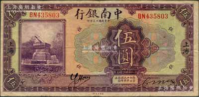 民国十三年（1924年）中南银行伍圆，上海地名；奚峥云先生藏品，源于著名集钞家柏文先生之旧藏，且已属较佳品相，八成新