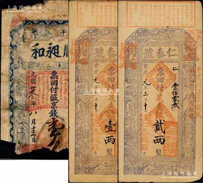 清代山东平度县钱票3种，详分：①光绪卅叁年（1907年）顺昶和京钱壹千文，上印八仙图；②宣统年（蓼兰）仁泰号壹两、贰两共2枚，上印古人物与鹤鹿等图，此票原属未填发券，票上章戳、文字系后添；朱维成先生藏品，破损品至八成新