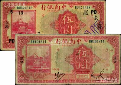民国十六年（1927年）中南银行红色伍圆共2枚不同，分别为“汉口”和“上海”地名，奚峥云先生藏品，原票七至七五成新