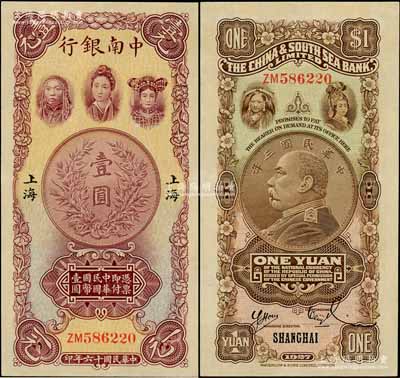 民国十六年（1927年）中南银行五女图壹圆，上海地名，双字轨，其签名与上件拍品不同；奚峥云先生藏品，全新
