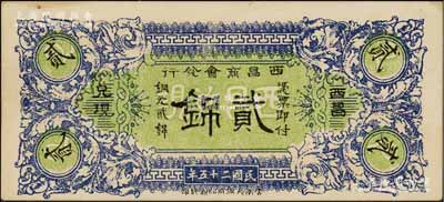 民国二十五年（1936年）西昌商会发行铜元贰銱，朱维成先生藏品，少见，九成新