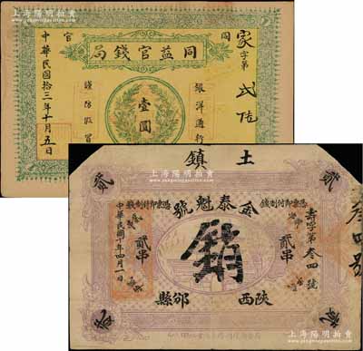 陕西钱票2种，详分：同益官钱局1924年银洋壹圆，“同官”地名（即今陕西铜川县），上印银币图；金泰魁号1921年制钱贰串，陕西邠县（今改称彬县）钱庄钞票；朱维成先生藏品，七至八成新