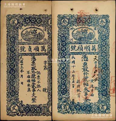 民国十三年（1924年）万顺祯(贞)号·凭票取外号帖贰串文、叁串文共2枚不同，甘肃清水县张川镇民间钞票，上印风景图；朱维成先生藏品，八五成新