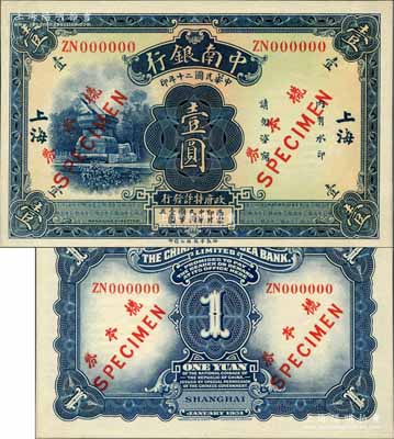 民国二十年（1931年）中南银行华德路版壹圆样本券，大字“上海”地名，正背共2枚（边侧已粘合）；奚峥云先生藏品，少见，全新
