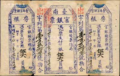 光绪廿一年（1895年）台南官银票伍大员，“官银钱票总局”版，出字号；此券未正式发行，左右均附带存根，诚属难得之大珍品；源于日本回流，近八成新