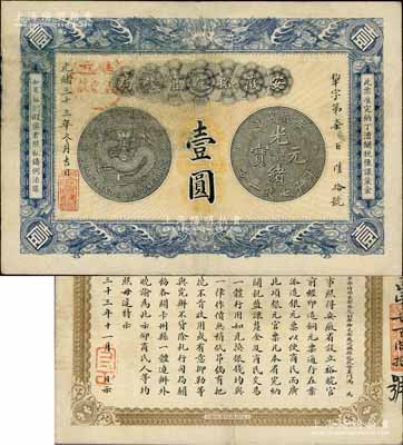 光绪三十三年（1907年）安徽裕皖官钱局壹圆，加盖“驻六裕皖庄”（六安）地名圆戳，背面告示文字甚为清晰，有修补，八成新