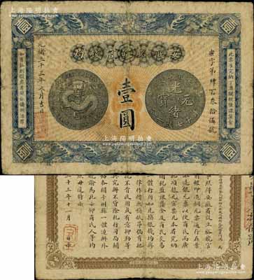 光绪三十三年（1907年）安徽裕皖官钱局壹圆，背面告示文字清晰；海外藏家出品，原票七五成新