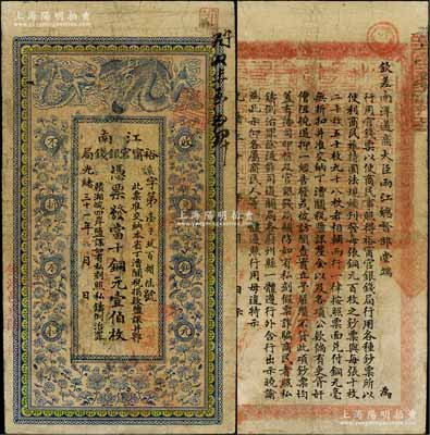 光绪三十三年（1907年）江南裕甯官银钱局当十铜元壹伯枚，加盖“住沭邑东关大街”地名，背印钦差南洋通商大臣两江总督部堂端方之告示，有修补，七成新