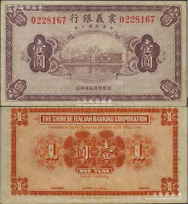 民国十年（1921年）震义银行财政部版壹圆，属未正式发行券；北方名家出品，罕见，九成新
