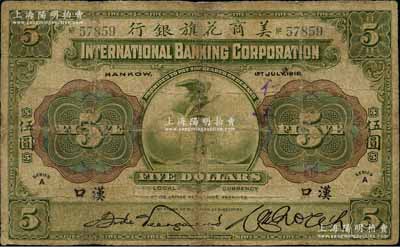 1918年美商花旗银行伍圆，汉口地名，5位数号码券；海外藏家出品，有修补，七成新
