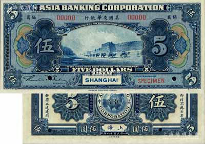 1918年美国友华银行伍圆样本券，上海地名；江南藏家出品，全新