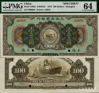 1919年上海美丰银行壹百圆样本券，上海地名；海外藏家出品，罕见，全新