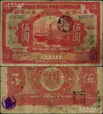 1921年华比银行伍圆，上海地名，江南藏家出品，罕见，原票七成新