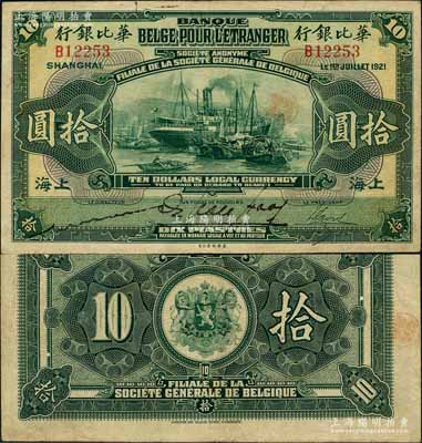 1921年华比银行拾圆，上海地名，江南藏家出品，罕见，且已属难得之上佳品相，八至八五成新