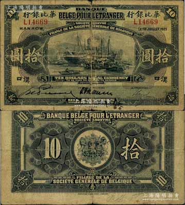 1921年华比银行拾圆，汉口地名；江南藏家出品，自然七成新
