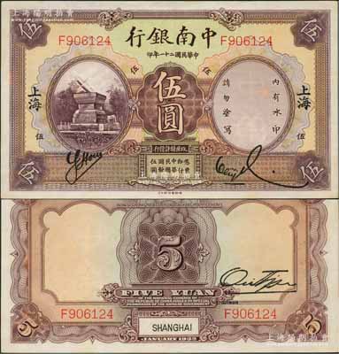 民国二十一年（1932年）中南银行伍圆，上海地名；奚峥云先生藏品，原票九八成新