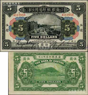 1917年广东银行有限公司伍圆正票改作样本券，上海地名；资深藏家出品，罕见，未折九至九五成新