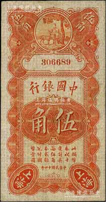 民国十四年（1925年）中国银行竖式寿星公伍角，上海地名，无字轨，张嘉璈·贝祖诒签名，近八成新