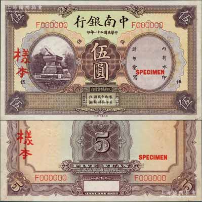 民国二十一年（1932年）中南银行伍圆样本券，正背共2枚；奚峥云先生藏品，少见，九五至九八成新
