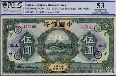 民国十五年（1926年）中国银行美钞版伍圆，上海地名，单字轨，张嘉璈·贝祖诒黑色签名，加印领券“⑨·亨”字样，上佳品相，九五成新