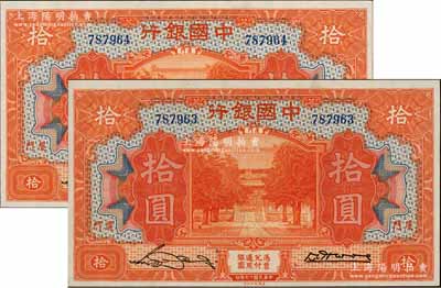 民国十九年（1930年）中国银行拾圆共2枚连号，厦门地名，无字轨，宋汉章·黄伯权签名，原票九五至九八成新