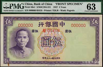 民国二十六年（1937年）中国银行德纳罗版伍圆样本券，正背共2枚，无字轨，未折九五成新