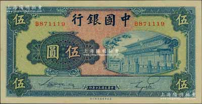 民国三十年（1941年）中国银行商务版岱庙图伍圆，单字轨，全新
