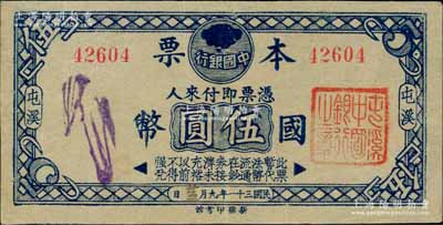 民国三十一年（1942年）中国银行本票国币伍圆，屯溪地名，发行于抗战时代，诚属中国银行纸币及安徽钞票之珍罕品；资深藏家出品，亦属首度公诸于阳明，八五成新