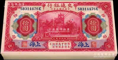 民国三年（1914年）交通银行红色拾圆共100枚，分段连号，蓝字“上海”地名；江南藏家出品，品相甚佳，整体约九八至全新，敬请预览