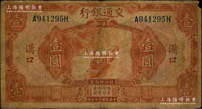 民国十六年（1927年）交通银行壹圆，汉口地名，少见，原票七成新