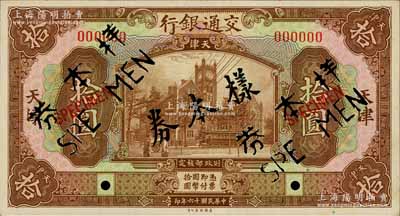 民国十六年（1927年）交通银行棕色拾圆仅正面样本券，天津地名，九五成新