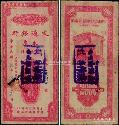 民国35年（1946年）交通银行本票国币贰仟圆，盖有“涵江”地名，属福建省莆田地区所发行，罕见，原票七成新