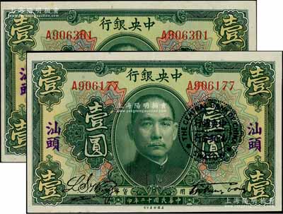 民国十二年（1923年）中央银行绿色壹圆共2枚，均加盖“汕头”地名及“中央银行汕头分行”圆戳，宋子文·黄隆生签名，九八成新