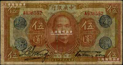 民国十二年（1923年）中央银行棕色伍圆，单字轨，加盖“广州总行”蓝戳，宋子文·黄隆生签名；海外藏家出品，原票七成新