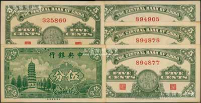 民国二十八年（1939年）中央银行美商永宁版伍分共5枚，其中2枚连号，均为无字轨；前辈藏家出品，少见，原票未折九五至九八成新