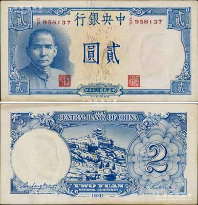 民国三十年（1941年）中央银行德纳罗版“岳阳楼”贰圆，法币之大名誉品；澳门陈耀光先生藏品，略有脏，原票未折九至九五成新