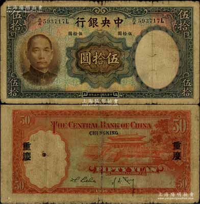 民国二十五年（1936年）中央银行华德路版伍拾圆，第一版A/A字轨，背印“重庆”地名，孔祥熙·李觉黑色长脚签名，少见，近七成新