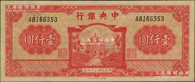 民国三十四年（1945年）中央银行福建百城版壹仟圆，八五成新