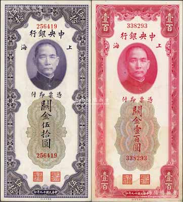 民国十九年（1930年）中央银行关金伍拾圆、壹百圆共2枚不同，均为无字轨，少见，八五至九成新