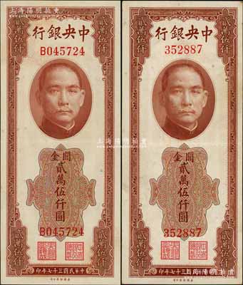 民国三十七年（1948年）中央银行关金美钞版贰万伍仟圆共2枚不同，分别为无字轨和单字轨，九成新