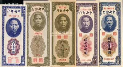 中央银行关金共5种不同，详分：1947年德纳罗版贰仟圆、中华版壹仟圆、贰仟伍佰圆，1948年中央厂伍仟圆、壹万圆；海外藏家出品，全新一流品相