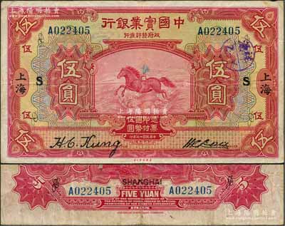 民国十三年（1924年）中国实业银行伍圆，上海地名，加印领券“S”字；奚峥云先生藏品，原票八成新