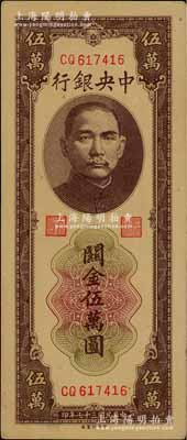 民国三十七年（1948年）中央银行关金棕色伍万圆，中央印制厂，未折九至九五成新