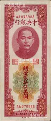 民国三十七年（1948年）中央银行关金贰拾伍万圆，中央印制厂，第一版AA字轨，九五成新