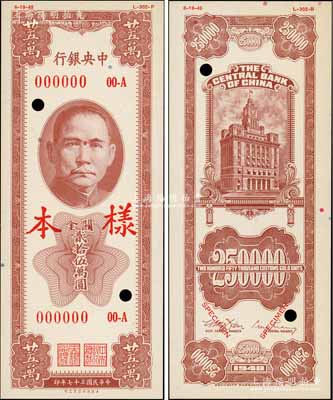 民国三十七年（1948年）中央银行关金保安版贰拾伍万圆样本券，正背共2枚，属未正式发行品，全新