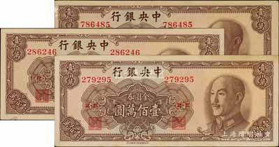 1949年中央银行金圆券中华版壹佰万圆共3枚，九至九五成新