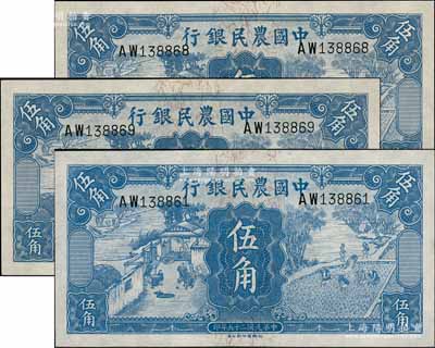 民国二十五年（1936年）中国农民银行德纳罗版伍角共3枚，其中2枚连号，全新
