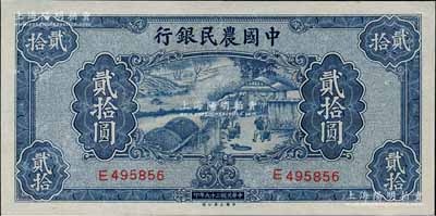 民国二十九年（1940年）中国农民银行贰拾圆，九五成新