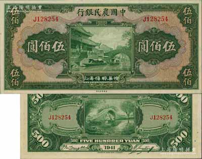 民国三十年（1941年）中国农民银行伍佰圆，单字轨，源于前辈藏家闻云龙先生之旧藏，背盖收藏章，九八成新